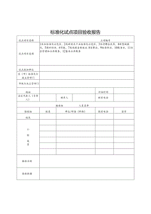 标准化试点项目验收报告.docx