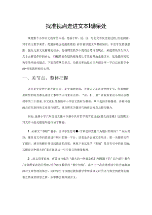找准视点 走进文本阅读深处.docx