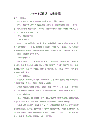 小学一年级日记(合集15篇).docx