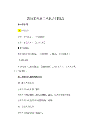 消防工程施工承包合同精选 (4).docx