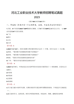 河北工业职业技术大学教师招聘笔试真题2023.docx