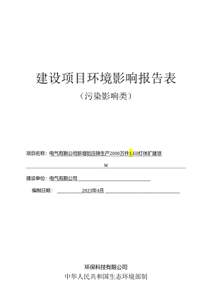 新增铝压铸生产2000万件LED灯体扩建项目环评报告.docx