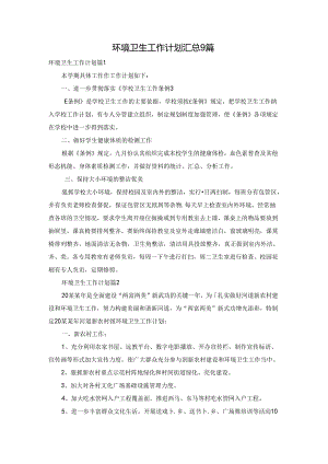 环境卫生工作计划汇总9篇.docx