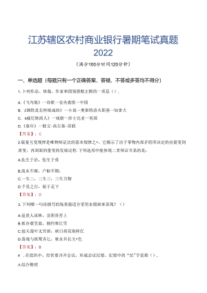 江苏辖区农村商业银行暑期笔试真题2022.docx