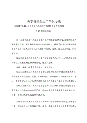 山东省安全生产举报办法（山东省人民政府令第359号）.docx