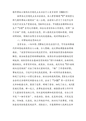 爆炸事故以案促改专题民主生活会个人发言材料（3521字）.docx