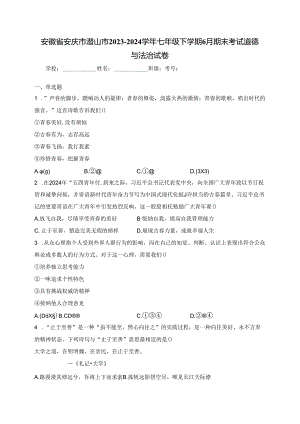 安徽省安庆市潜山市2023-2024学年七年级下学期6月期末考试道德与法治试卷(含答案).docx