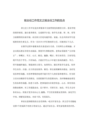 班主任工作范文班主任工作的支点.docx