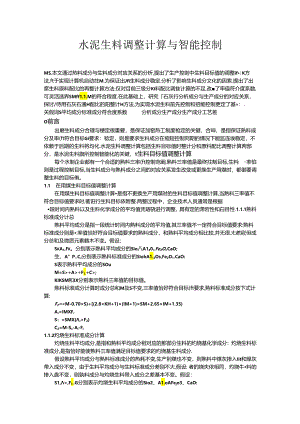 水泥生料调整计算与智能控制.docx