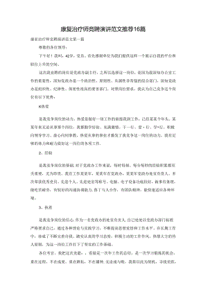 康复治疗师竞聘演讲范文推荐16篇.docx