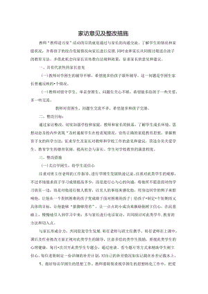 家访意见及整改措施.docx