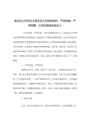 班主任工作范文班主任工作经验材料：严而有格严而有爱让学生做成长的主人.docx