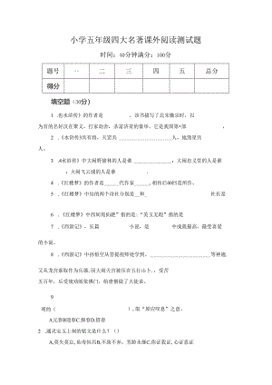 小学五年级四大名著阅读测试题.docx