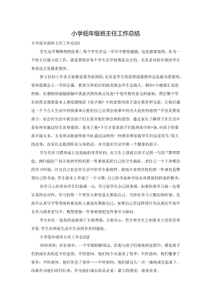 小学低年级班主任工作总结.docx