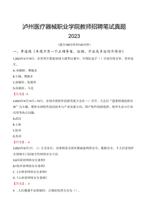 泸州医疗器械职业学院教师招聘笔试真题2023.docx