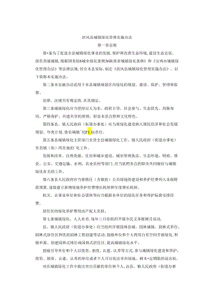 扶风县城镇绿化管理实施办法.docx