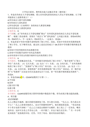 小学综合素质：教师基本能力试题及答案（题库版）.docx