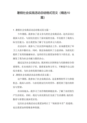 暑假社会实践活动总结格式范文（精选10篇）.docx