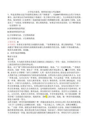 小学综合素质：教师基本能力考试题库.docx