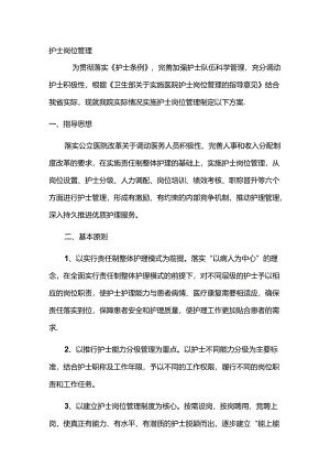护士岗位管理.docx