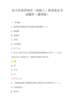 电力负荷控制员（高级工）职业鉴定考试题库（通用版）.docx