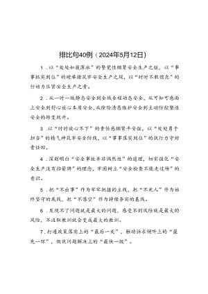 排比句40例（2024年5月12日）.docx