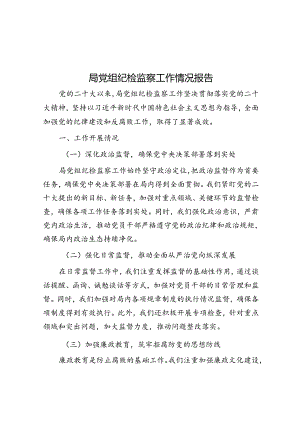 局党组纪检监察工作情况报告.docx
