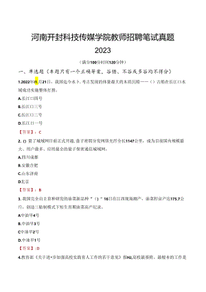 河南开封科技传媒学院教师招聘笔试真题2023.docx