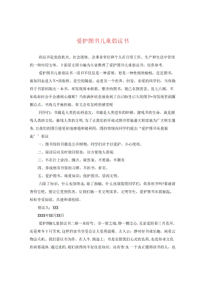 爱护图书儿童倡议书.docx