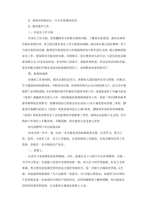 幼儿园教师工作自我鉴定12篇.docx