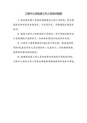 工程中心实验室工作人员培训制度.docx