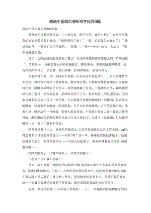 感动中国观后感600字优秀6篇.docx