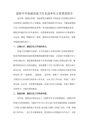晨阳中学创建县级卫生先进单位主要事迹简介.docx