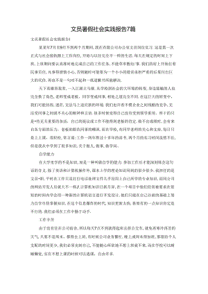 文员暑假社会实践报告7篇.docx