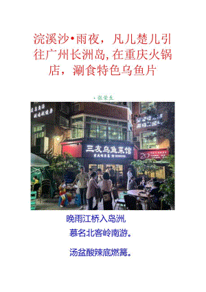 浣溪沙-雨夜凡儿楚儿引往广州长洲岛在重庆火锅店涮食特色乌鱼片.docx