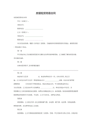 房屋租赁简易合同.docx
