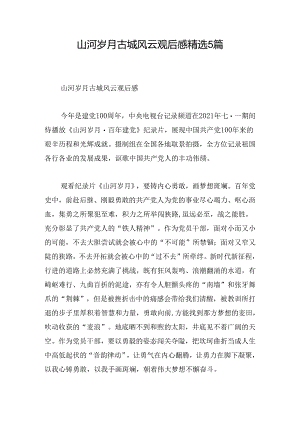 山河岁月古城风云观后感精选5篇.docx