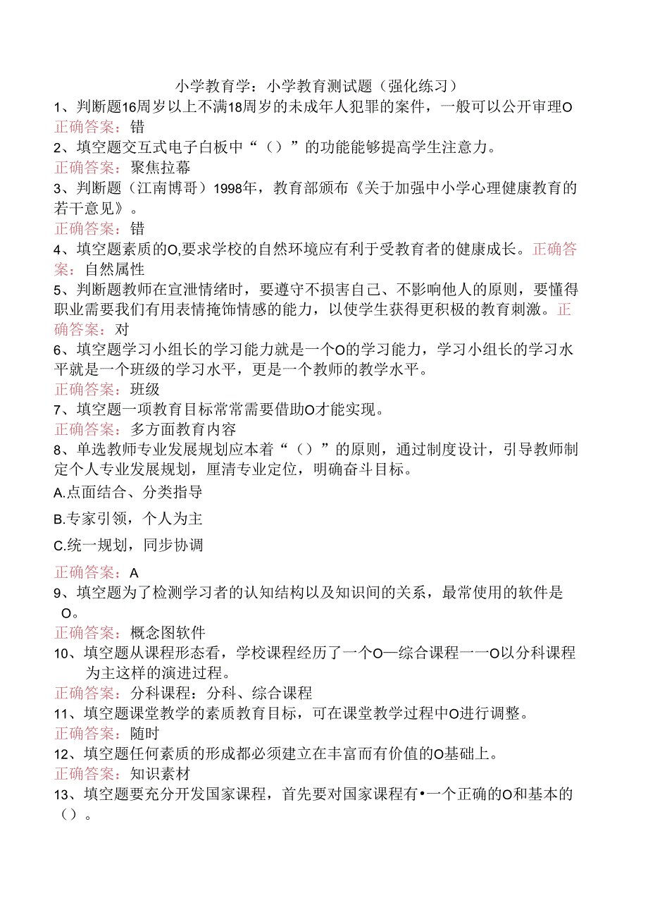 小学教育学:小学教育测试题(强化练习).docx_第1页
