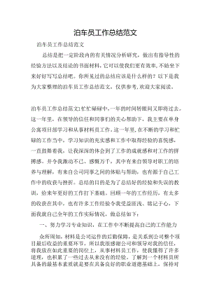泊车员工作总结范文.docx