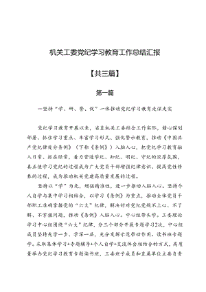 机关工委党纪学习教育工作总结汇报3篇.docx