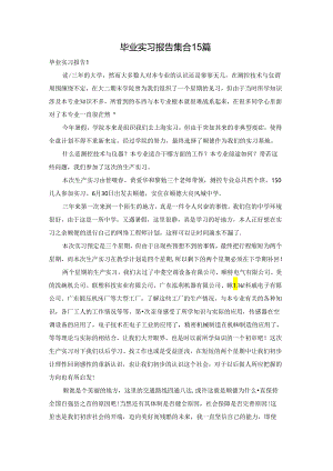 毕业实习报告集合15篇.docx