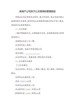 房地产公司关于公文程序的管理规定.docx