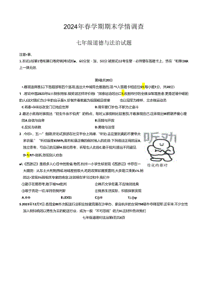 江苏省泰州市姜堰区2023-2024学年七年级下学期期末道德与法治试卷.docx