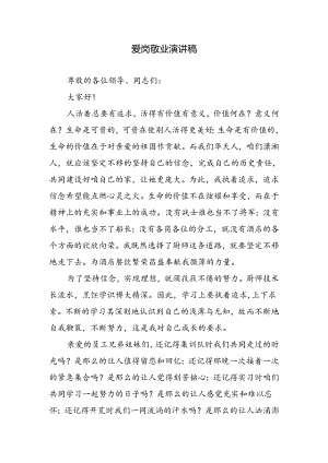 爱岗敬业演讲稿.docx