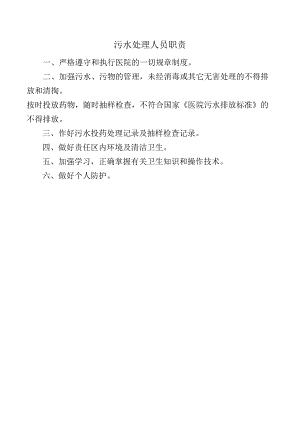 污水处理人员职责.docx