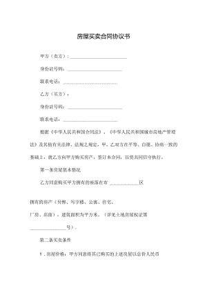 房屋买卖合同协议书.docx
