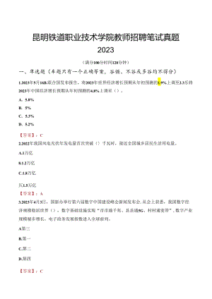 昆明铁道职业技术学院教师招聘笔试真题2023.docx