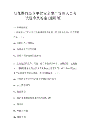 烟花爆竹经营单位安全生产管理人员考试题库及答案（通用版）.docx