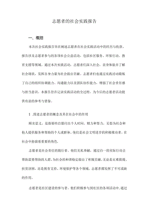 志愿者的社会实践报告.docx