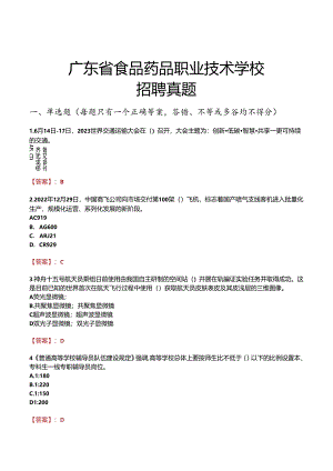 广东省食品药品职业技术学校招聘真题.docx